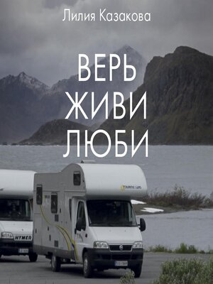 cover image of Верь Живи Люби